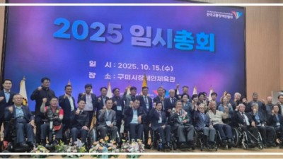 2025 임시총회 구미시장애인체육관에서 성황리 개최